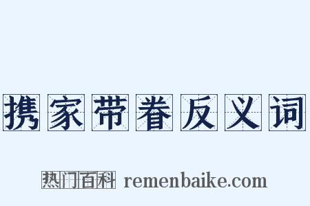 携家带眷反义词是什么意思的图片